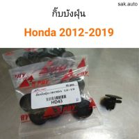 กิ๊บบังฝุ่น สำหรับรถ Honda ปี 2012-2019 อะไหล่รถยนต์