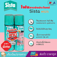 สเปร์ยโฟม SISTA M525 500 มล. (แพ็กคู่) สเปรย์โฟมอุดรอยรั่ว กาวโฟมโพลียูรีเทน โฟมอุดรอยร้าว โฟมอุดช่องว่าง อุดรอยแตกร้าว อุดรอยต่อหลังคา สเปรย์โฟมอุดรอยรั่วคุณภาพดี พียูโฟมสารพัดประโยชน์ ซ่อมรอยรั่วรอยร้าวได้ทุกชนิด วัสดุประสานและอุดรอยรั่ว