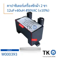 คาปาซิเตอร์ Capacitor คาปาซิเตอร์เครื่องซักผ้า 12uF 450VAC (±10)