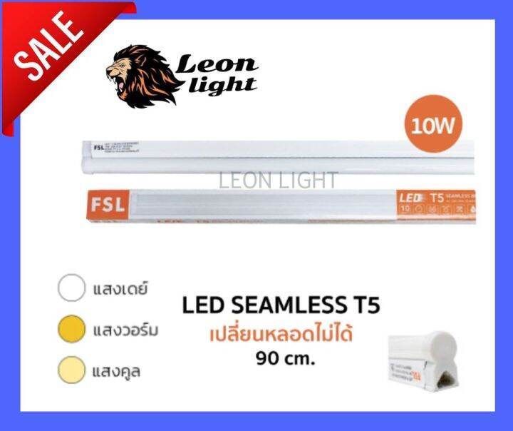 FSL ชุดหลอด LED T5 10w ยาว 90 เซนติเมตร แสงสีขาว แสงวอร์ม แสงคูลไวท์ ...