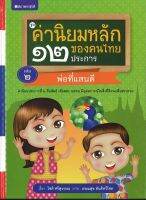 สนพ.สถาพรบุ๊คส์ หนังสือเด็ก ชุดค่านิยมหลักของคนไทย 12 ประการ ระดับประถมศึกษา เล่ม 2 พ่อที่เเสนดี โดยโชติ ศรีสุวรรณ