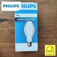 PHILIPS หลอดไฟแสงจันทร์ ชนิดต่อตรง ML 160W ขั้วเกลียว E27 warm White 3600K