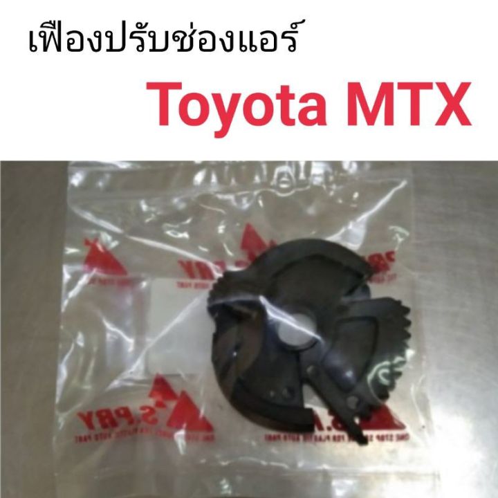 เฟืองปรับช่องแอร์ Toyota MTX ร้านพัฒนสินอะไหล่ยนต์ OEM