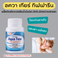 (ส่งฟรี) กิฟฟารีน อควา เทียร์ วิตามินบำรุง สายตา ตาแห้ง แพ้เเสง Aqua Tear GIFFARINE