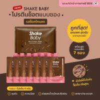 Shake Baby Protein Shake : Chocolate  ของแท้ พร้อมส่ง โปรตีนเกาหลี ช็อคโกแลต ทานง่ายแค่เปิดซองแล้วชง เชคเบบี้ โปรตีน  [แบบแพ็ค สุดคุ้ม]