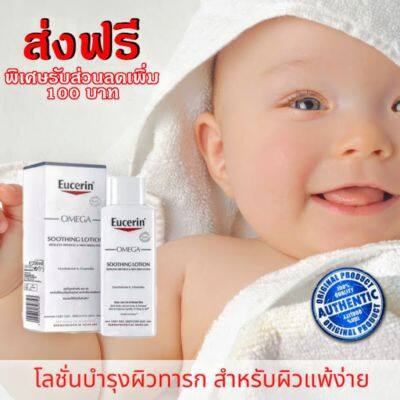 [ ส่งฟรี ] โลชั่นบำรุงผิวเด็กอ่อน Eucerin OMEGA Soothing Lotion ขนาด 250 ml 1 ขวด Ceramide &amp; Licochalcone A ยูเซอริน โอเมก้า ชูทติ้ง โลชั่น โลชั่นบำรุงผิวทารก บำรุงผิวกาย สำหรับผิวแห้งและระคายเคืองง่าย ใช้ได้ทั้งเด็กและผู้ใหญ่