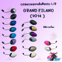 กระจกมองหลังติดรถ GRAND FILANO (2014 ) ขาชุบ น๊อตข้อต่อ !!สินค้าคุณภาพเกรดAAA!! ผลิตจากโรงงานงานชั้นนำในไทย