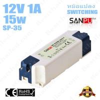 พร้อมส่ง โปรโมชั่น หม้อแปลง 12V สวิทชิ่ง เปลือกพลาสติก Sanpu 1.4A 15W ส่งทั่วประเทศ หม้อแปลง ไฟฟ้า หม้อแปลงไฟ หม้อแปลง แรง สูง หม้อแปลง ออ โต้