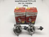 PHYLLIS หลอดไฟหน้ารถยนต์ ขั้ว H4 12V. 100/90W. ( 2 หลอด )