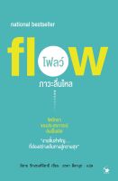 หนังสือ Flow โฟลว์ ภาวะลื่นไหล / มิฮาย ชิกเซนต์มิฮายยี / สำนักพิมพ์ แอร์โรว์ มัลติมีเดีย / ราคาปก 420 บาท