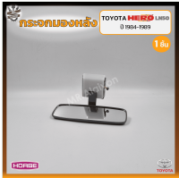 กระจกมองหลัง กระจกในเก๋ง TOYOTA HERO LN50/56 (โตโยต้า ฮีโร่ แอลเอ็น50/56) มีไฟ/สีเทา ยี่ห้อ HORSE (ชิ้น) OEM