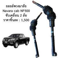 ยอยล์พวงมาลัย Navara cab NP300 ขับเคลื่อน 2 ล้อ ของแท้ นาวาร่า เอ็นพี 300