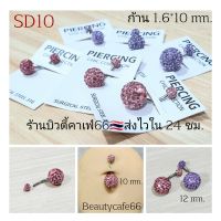 SD10 จิวสะดือ ฝังเพชร สีชมพู ม่วง Crystal ball ก้านสแตนเลสแท้ 1.6*10 mm. (1 ชิ้น) ต่างหูเพชร งานพรีเมี่ยม จิวดิสโก้