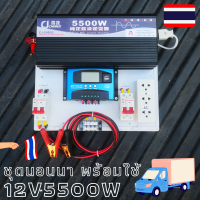 ชุดนอนนาสำเร็จ (เฉพาะชุดคอนโทรล) ชุดคอนโทรล 12v 5500w CJ Inverte ชุดคอนโทรลชาร์จเจอร์  PWM 30A 12V to 220V อินเวอร์เตอร์ 5500W มีจอLED USB 2 ช่อง โซล่าเซลล์ พลังงานแสงอาทิตย์ ประกันสินค้า