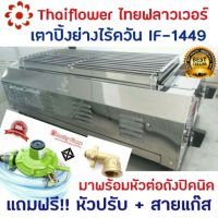 เตาปิ้งย่าง ไทยฟลาวเวอร์ Thai Flower IF-1449 เตาอินฟราเรด เตาแก๊ส เตาปิ้งย่างแก๊ส เตาแก็ส เตาก๊าซ