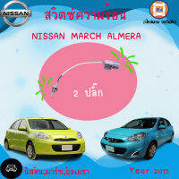 Nissan สวิตซ์ความร้อน อะไหล่สำหรับใส่รถรุ่น NS มาร์ช,อัลเมร่า 2ปลั๊ก แท้