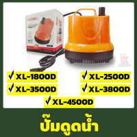 ปั๊มสูบน้ำ ปั๊มดูดน้ำ ปั้มไดโว่ Xilong XL 1800D/2500D/3800D/4500D (1800-4500ลิตรต่อ ชม.)