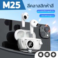 หูฟัง บูลทูธ M25 ของแท้100% หูฟังเอียบัดไร้สาย พร้อม MIC กันน้ำ TWS สเตอริโอหูฟังกีฬา ใช้งานได้ทั้งระบบ ios และ ระบบ android