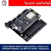 (1ชิ้น) NA226+AB113 โมดูลบอร์ดไร้สาย พร้อมฐานรอง ESP8266 NodeMcu Lua Wifi V3 CH340 + Baseboard