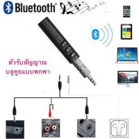 ตัวรับสัญญาณบลูทูธ BT-305 Car Bluetooth AUX 3.5mm