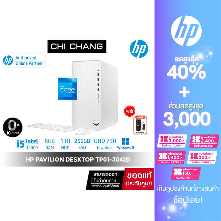 คอมพิวเตอร์ตั้งโต๊ะ Hp Pavilion Desktop Tp01 3042d Pc I5 12400 8gb 256gb 1tb Windows11