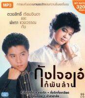 MP3   กุ้งเจอเอ๋ เก๋ พันล้าน 