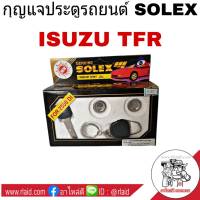 กุญแจประตู รถยนต์ อีซูซุ ISUZU TFR กุญแจประตูรถยนต์ 1ชุด.