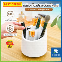 กล่องเก็บแปรงแต่งหน้า B-HOME เก็บเครื่องสำอาง Cosmetic storage box จัดเก็บอุปกรณ์แต่งหน้า กล่องเก็บปากกา แปรงแต่งหน้า หมุนได้ 360 องศา มีฝาปิด อุปกรณ์แต่งหน้า มี 7 ช่อง // BT-MBSTO2