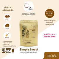 Simply Sweet ซิมพลี้สวีต (เมล็ดกาแฟคั่วกลาง) ;100g