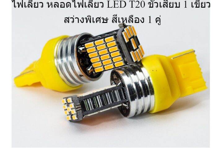 ไฟเลี้ยว-หลอดไฟเลี้ยว-led-t20-ขั้วเสียบ-1-เขี้ยว-กระพริบเร็วเป็นจังหวะ-สว่างพิเศษ-สีเหลือง-flash-1คู่