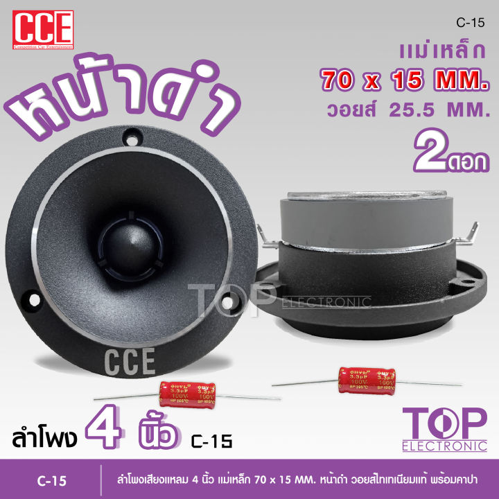 top-cce-ทวิสเตอร์-แหลมจาน-หน้าดำ-15mm-โนโลโก้-จำนวน1คู่-ทวิตเตอร์-แหลมจาน-4นิ้ว-วอยส์ไทเทเนียมฟ้าแท้-ทวิตเตอร์จาน-4นิ้ว-แหลมจาน-4-นิ้ว-1-2ดอก-c-15