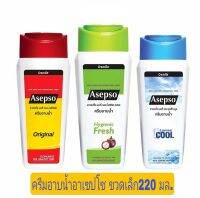 [พร้อมส่ง] Asepso ครีมอาบน้ำ อาเซปโซ ขนาด 220 มล. มี 3 สูตร