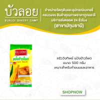 ครัววังทิพย์ แป้งข้าวโพด 500 กรัม