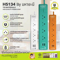 Anitech H5134 ปลั๊กไฟมาตรฐาน มอก. 4 ช่อง 1 สวิตช์ 2 USB สายยาว 3 เมตร