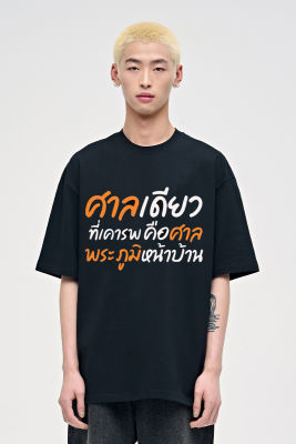 เสื้อ ศาลพระภูมิ ผ้า Cotton 100 % คอกลมแขนสั้นระบายอากาศผ้า S-5XL