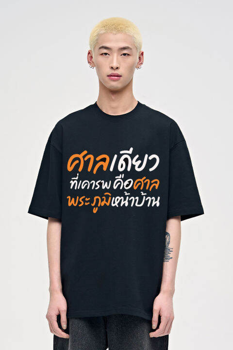 เสื้อ-ศาลพระภูมิ-ผ้า-cotton-100-คอกลมแขนสั้นระบายอากาศผ้า-s-5xl