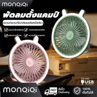 【MonQiQi】พัดลมกลางแจ้งในครัวเรือนอเนกประสงค์ ชาร์จUSBใช้งานได้ต่อเนื่อง พัดลมพกพาไร้สาย usb fan พับได้ แขวนได้ แรงลม 3ระดับ พัดลมชาร์จแบตUSB