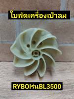 RYOBI ใบพัด เครื่องเป่าลม รุ่น BL 3500