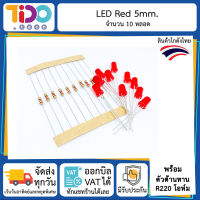 ชุด LED สีแดง จำนวน 10 หลอด พร้อมตัวต้านทาน 220 โอห์ม แอลอีดี 5mm red 10 pcs with resistor 220 ohm