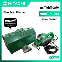 กบไสไม้ไฟฟ้า Hitachi รุ่น F-30A ขนาด 3 นิ้ว 92 มม. 900 วัตต์  (กบไสไม้ กบไฟฟ้า Electric Planer)