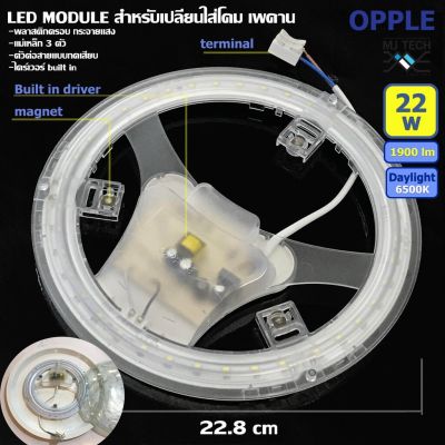 Opple ชุดวงแหวน LED รุ่น C Module 22W แสง Daylight 6500K ขนาด 22.8 x 2.9 cm สำหรับเปลี่ยน ทดแทน หลอดนีออนกลม