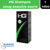 HG Shampoo | เอชจี แชมพู ลดผมร่วง ผมบาง รากผมแข็งแรง ขนาด 250 ml ( แชมพู แชมพูลดผมร่วง )