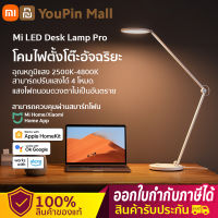 Xiaomi Smart LED Desk Lamp PRO ปรับสีและความสว่างได้ โคมไฟตั้งโต๊ะป้องกันดวงตา โคมไฟตั้งโต๊ะ alexa,Apple โคมไฟตั้งโต๊ะเรียน ไฟอ่านหนังสืMi