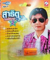 USB แฟลชไดร์ฟเพลง สาธิต ทองจันทร์2 (KTC)