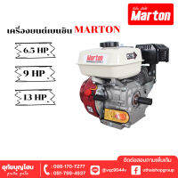 เครื่องยนต์เบนซิน 4 จังหวะ MARTON  6.5HP/9HP/13HP MARTON ** จัดส่งฟรี ร้านอุทัยบุญโฮม