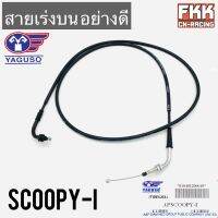 สายเร่ง Scoopy-i ตรงรุ่น ของแท้ YAGUSO สกู้ปปี้ไอ พร้อมติดตั้ง