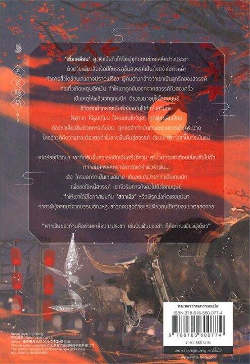 หนังสือ-สวรรค์ประทานพร-ล-1-นิยายวาย-นิยายยูริ-สำนักพิมพ์-sense-book-เซ้นส์-ผู้แต่ง-โม่เซียงถงซิ่ว-สินค้าพร้อมส่ง-ร้านหนังสือแห่งความลับ