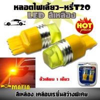 ไฟเลี้ยว ไฟหรี่ หลอดไฟหรี่-เบรค LED T20 ขั้วเสียบ 1 เขี้ยว 7440 กระพริบเร็วเป็นจังหวะ สว่างพิเศษ สีเหลือง 1 คู่