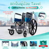 TAVEL ทาเวล รุ่น FIC-211B รถเข็นผู้ป่วยเหล็กชุบโครเมียม เบาะพีวีซีสีกรมท่า มีเบรกมือ พับได้