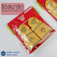 ลดพิเศษ✨ (พร้อมส่ง) อินทรธนู บ่าสมาชิก ขีดสมาชิก อบต/อบจ/สท/สจ อินธนู เครื่องหมาย ข้าราชการ (อบต) (อบจ) (สท) (สจ) ชุดกากี